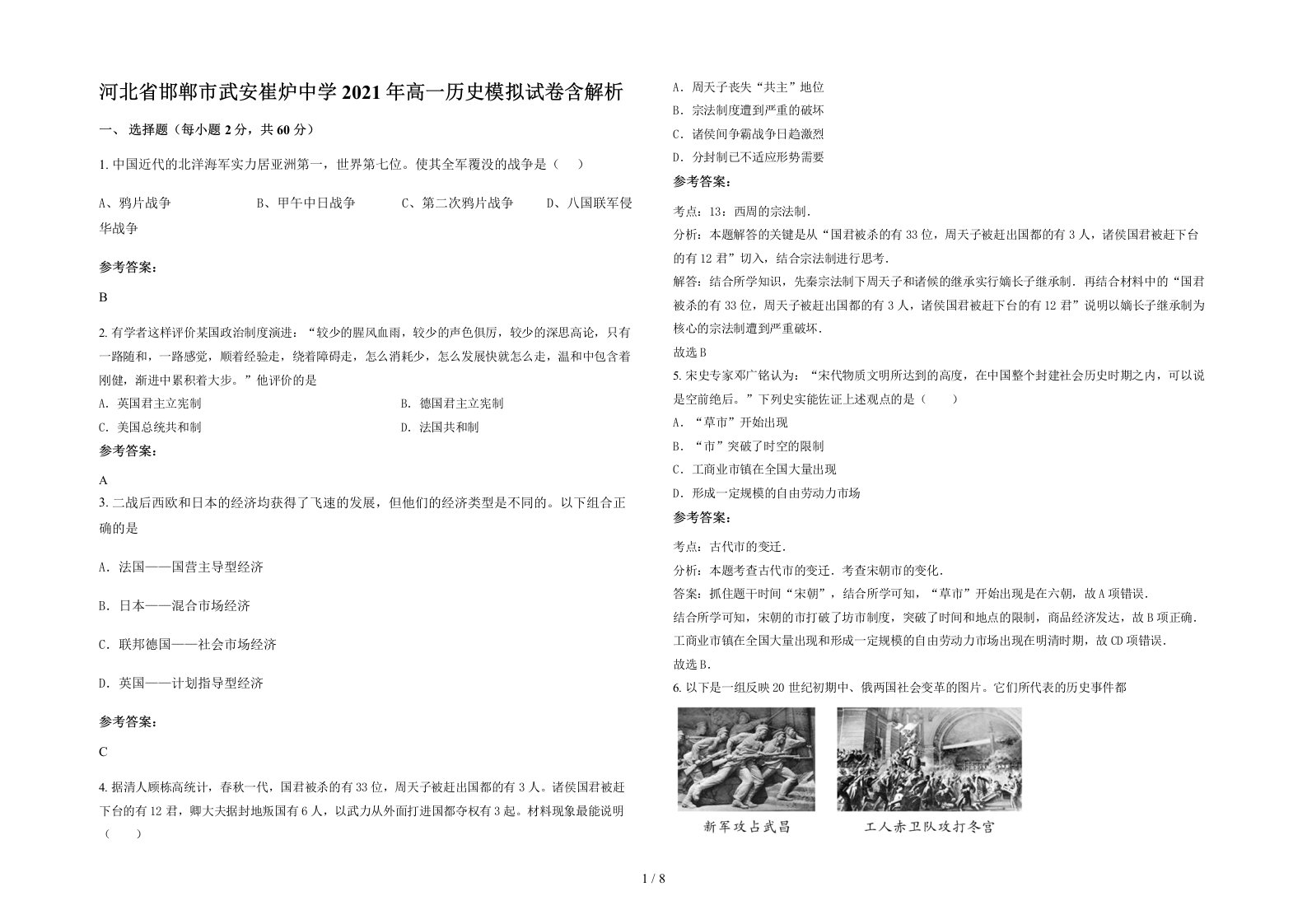 河北省邯郸市武安崔炉中学2021年高一历史模拟试卷含解析