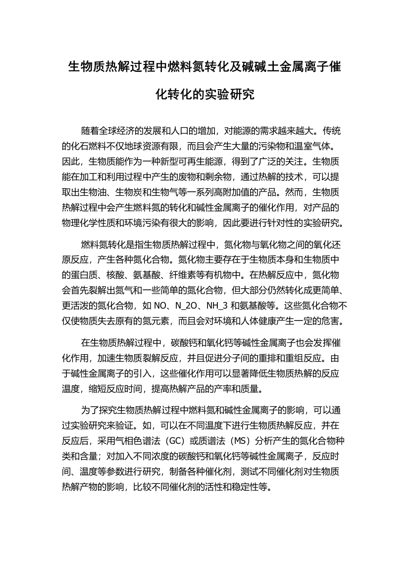 生物质热解过程中燃料氮转化及碱碱土金属离子催化转化的实验研究