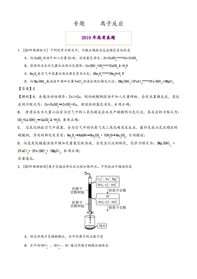 离子反应-2019年高考真题和模拟题分项汇编化学+Word版含解析