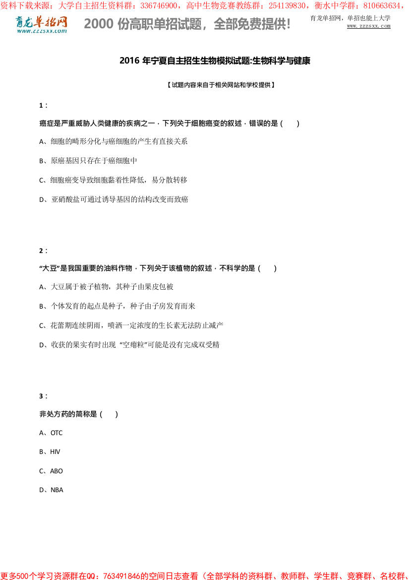 2021年宁夏自主招生生物模拟试题：生物科学与健康