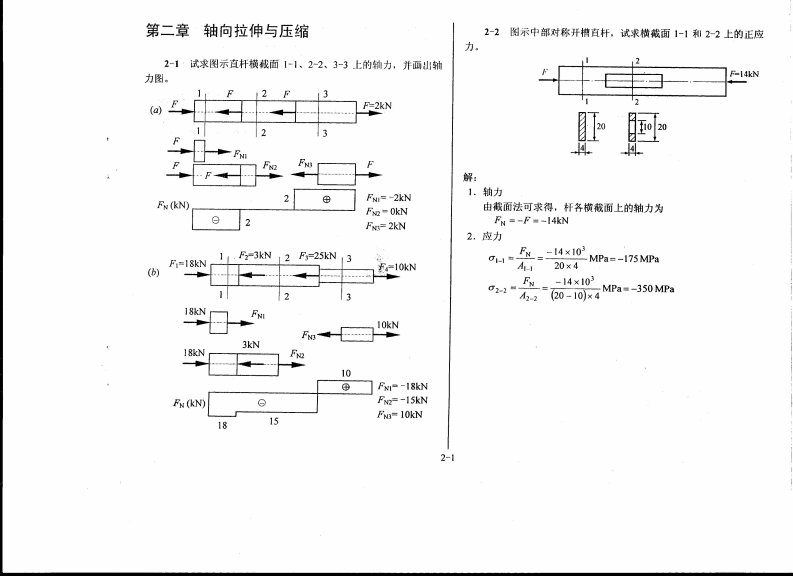 合肥工业大学材料力学习题册答案