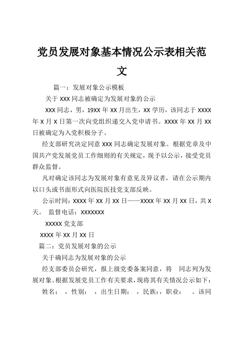 党员发展对象基本情况公示表相关范文