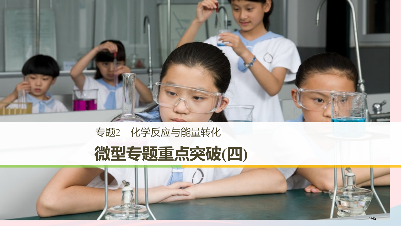 高中化学专题2化学反应与能量转化微型专题重点突破四省公开课一等奖新名师优质课获奖PPT课件