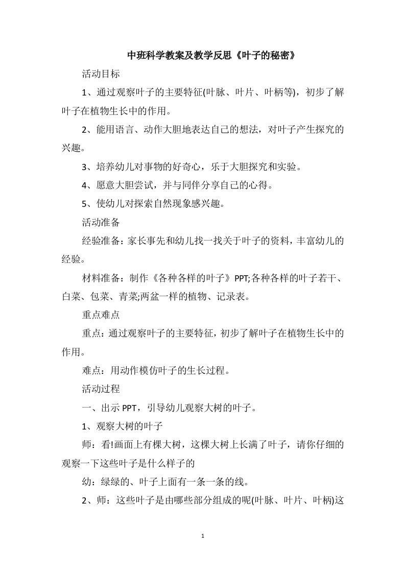 中班科学教案及教学反思《叶子的秘密》