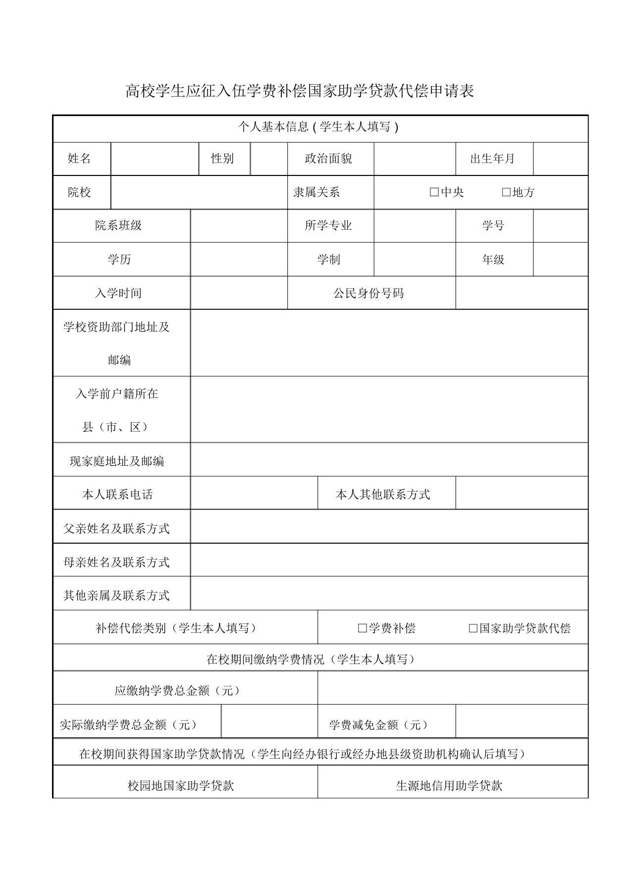 高校学生应征入伍学费补偿国家助学贷款代偿申请表