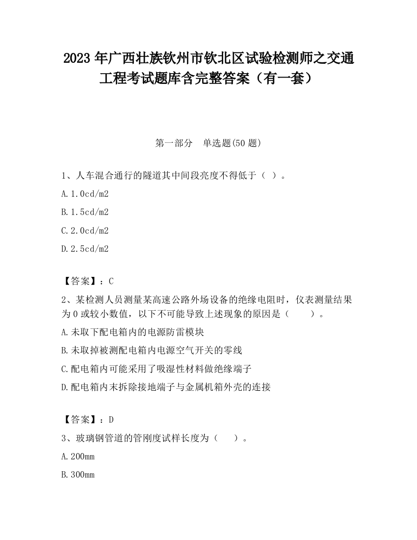 2023年广西壮族钦州市钦北区试验检测师之交通工程考试题库含完整答案（有一套）