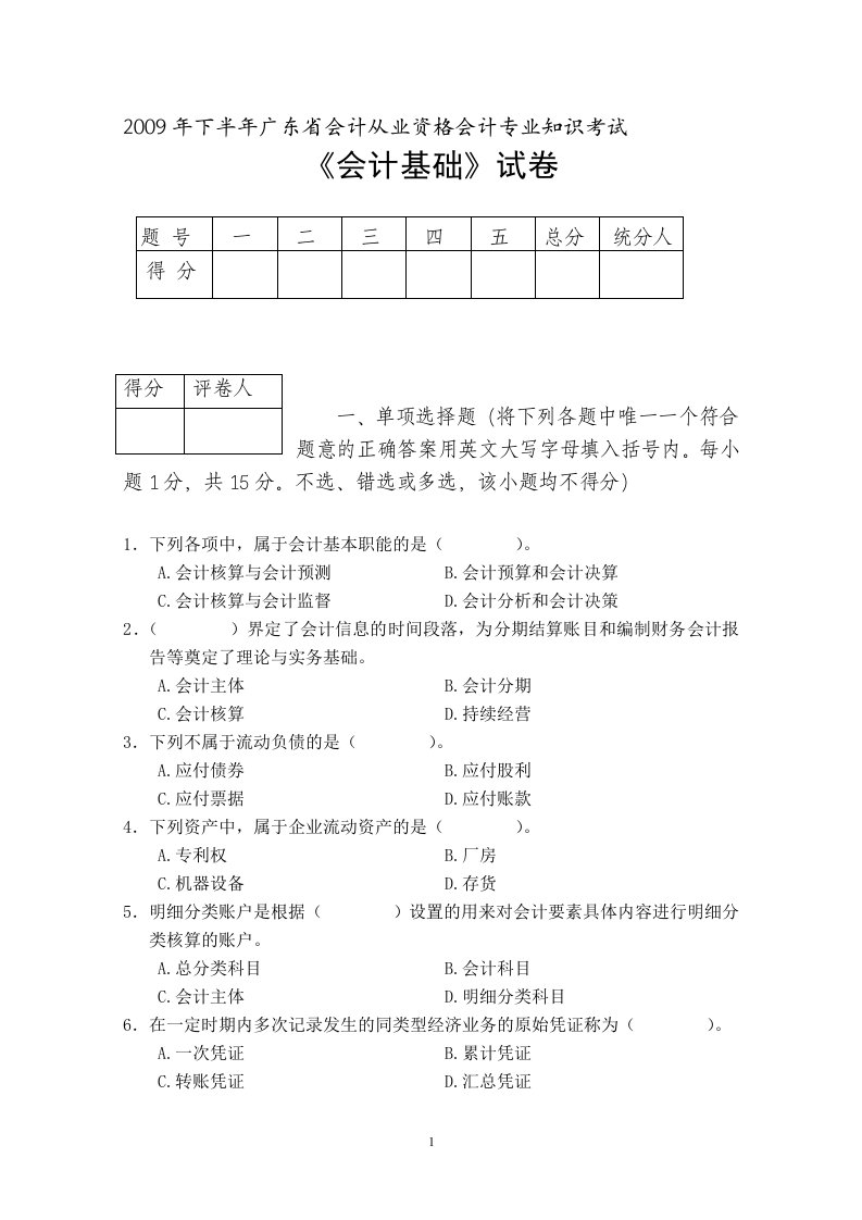 z2009年下半年广东省会计从业资格会计专业知识考试