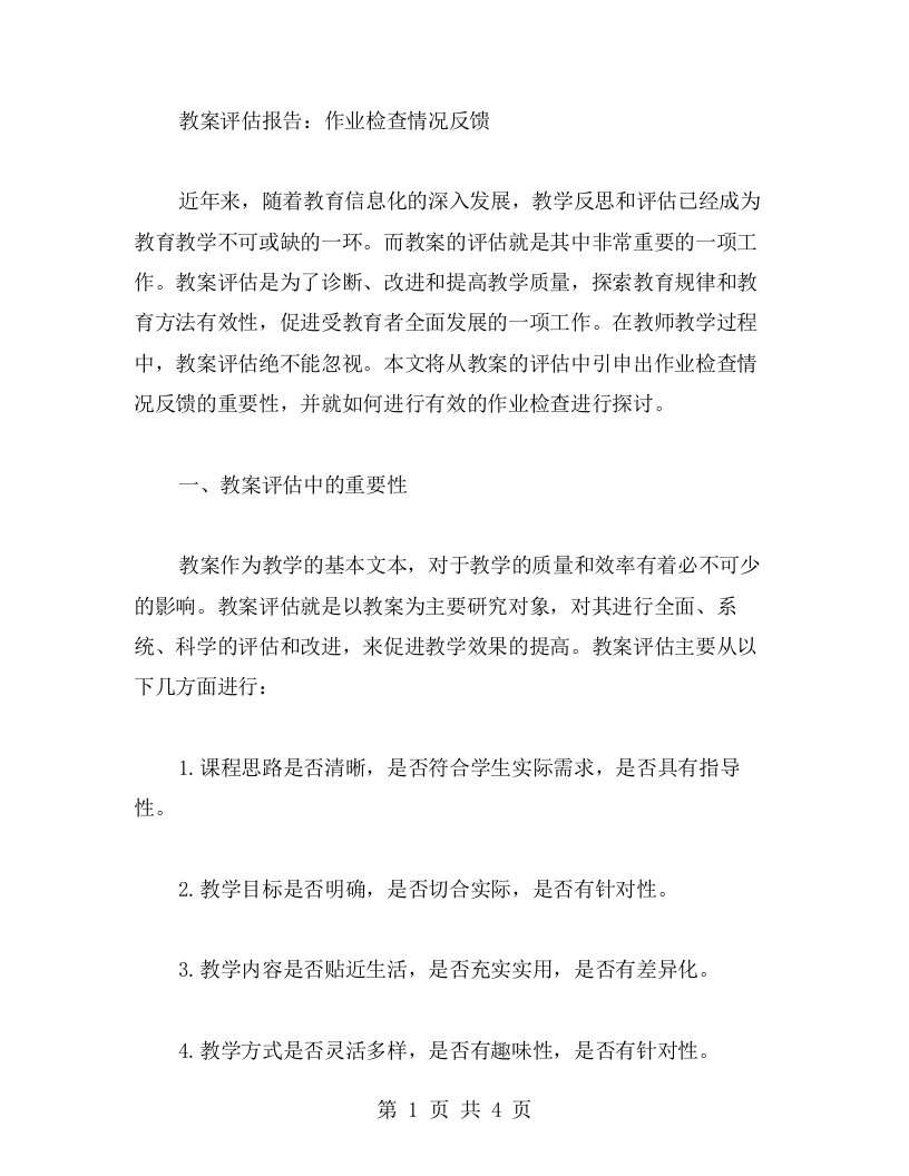 教案评估报告：作业检查情况反馈