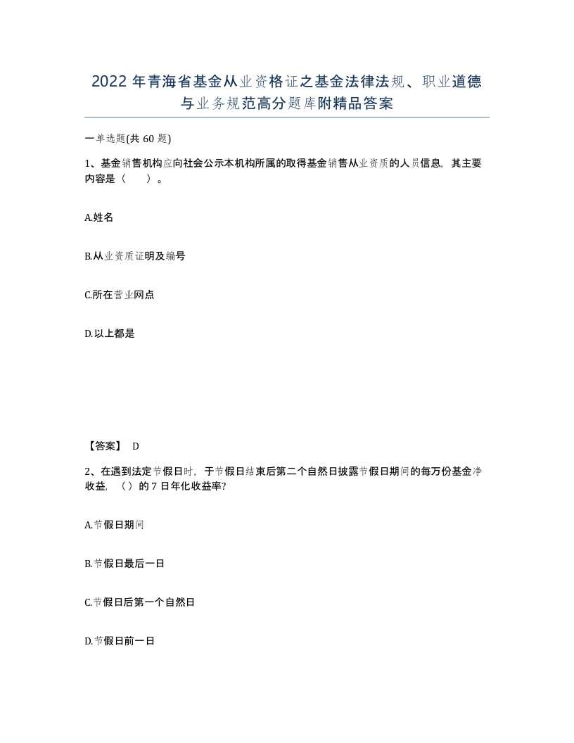 2022年青海省基金从业资格证之基金法律法规职业道德与业务规范高分题库附答案