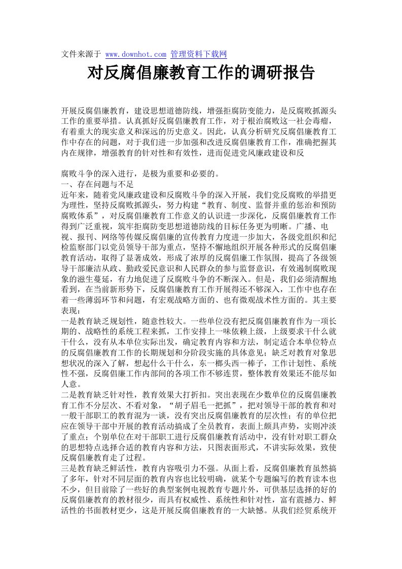 对反腐倡廉教育工作的调研报告.doc