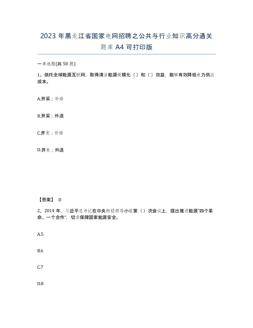 2023年黑龙江省国家电网招聘之公共与行业知识高分通关题库A4可打印版