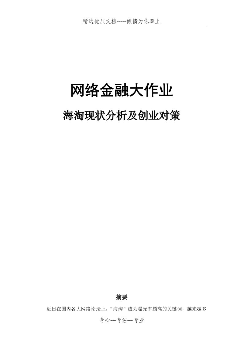 海淘现状分析及创业对策(共12页)