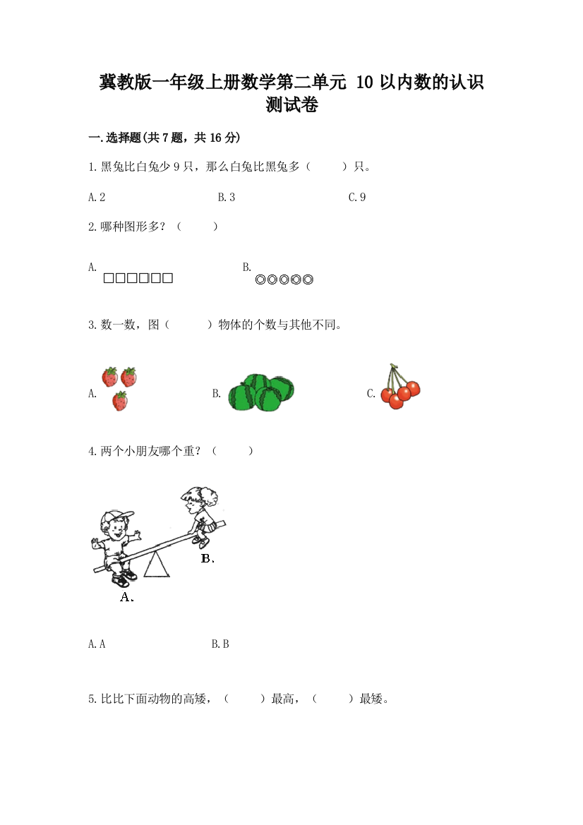 冀教版一年级上册数学第二单元-10以内数的认识-测试卷含答案【突破训练】