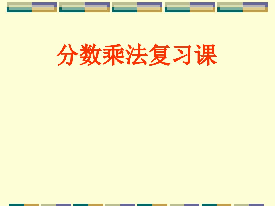 人教版数学六上《分数乘法》复习课