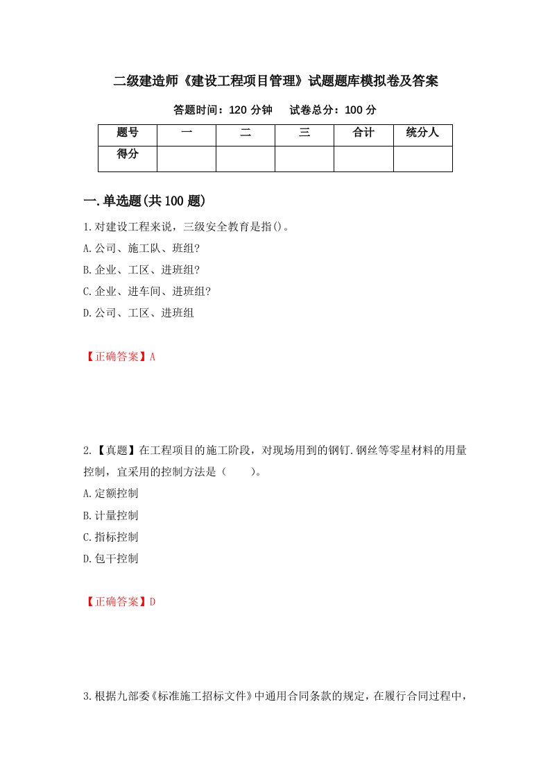 二级建造师建设工程项目管理试题题库模拟卷及答案34