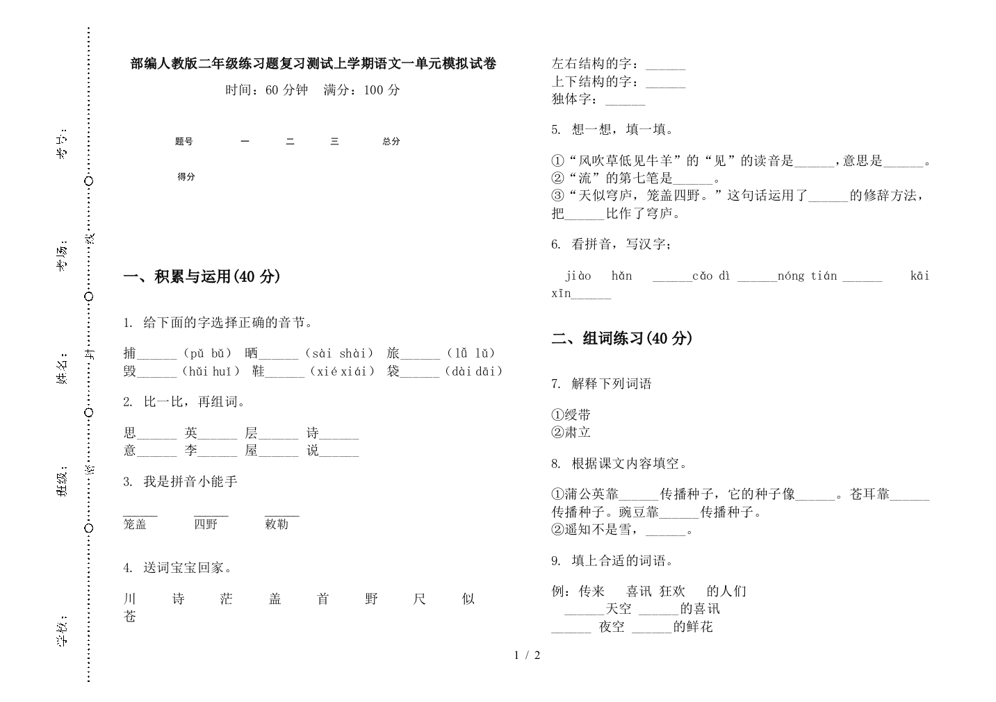 部编人教版二年级练习题复习测试上学期语文一单元模拟试卷