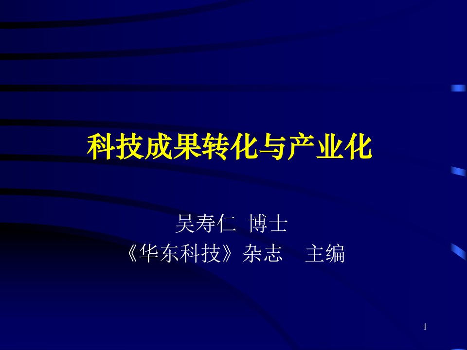 科技成果转化与产业化