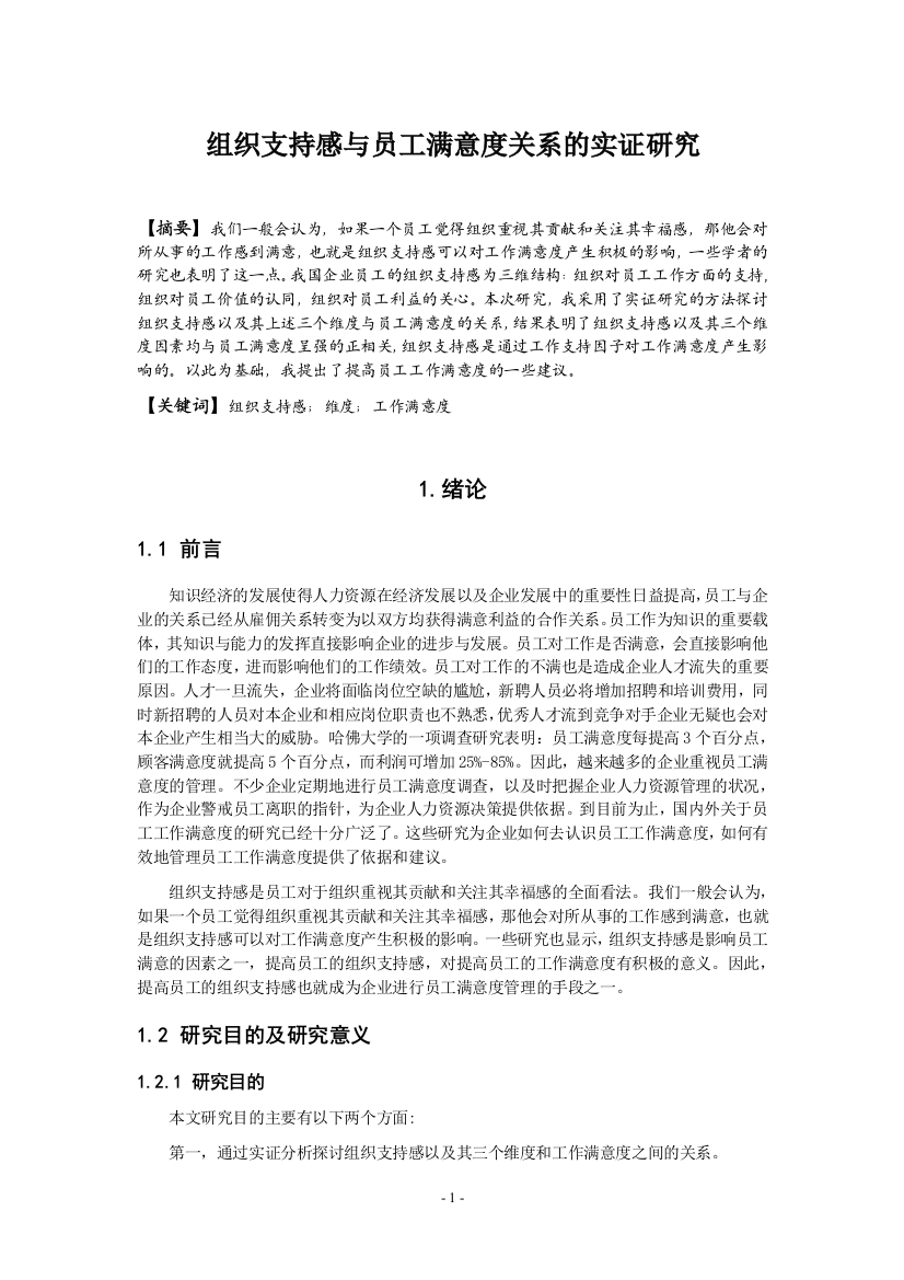 大学毕业设计---组织支持感与员工满意度关系的实证研究