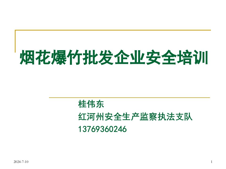 红河州烟花爆竹零售户安全培训