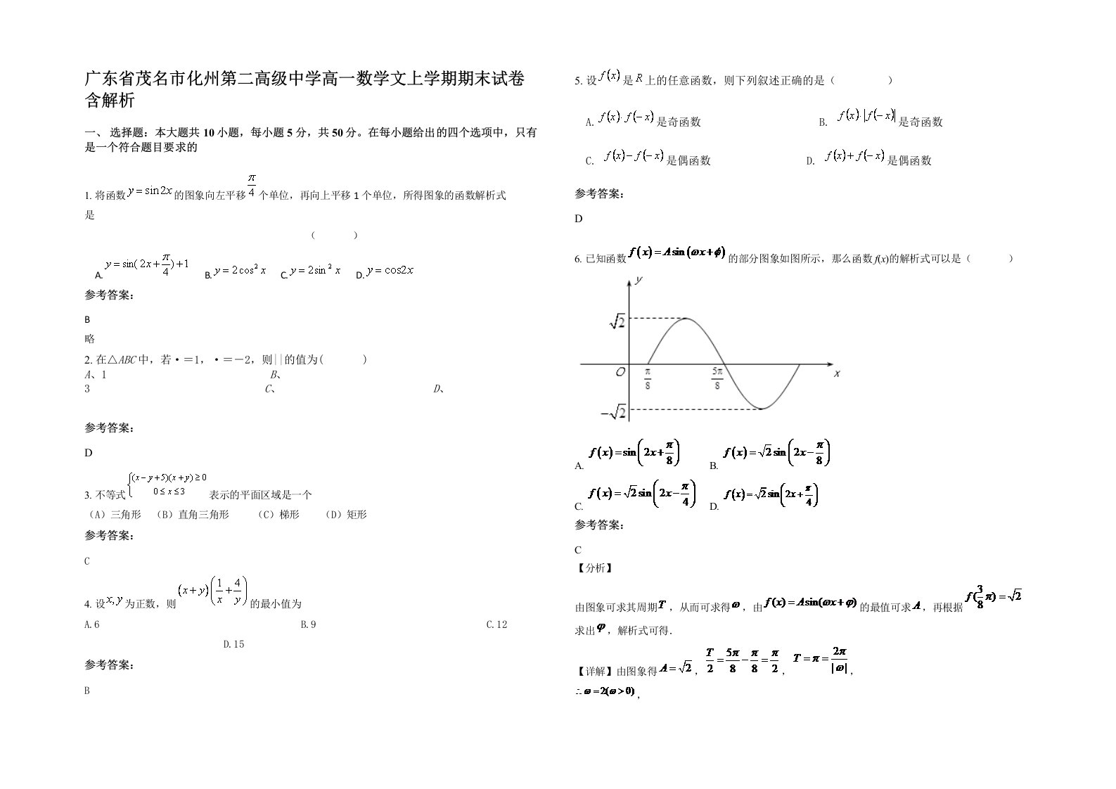 广东省茂名市化州第二高级中学高一数学文上学期期末试卷含解析