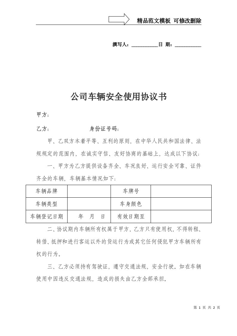 公司车辆安全使用协议书