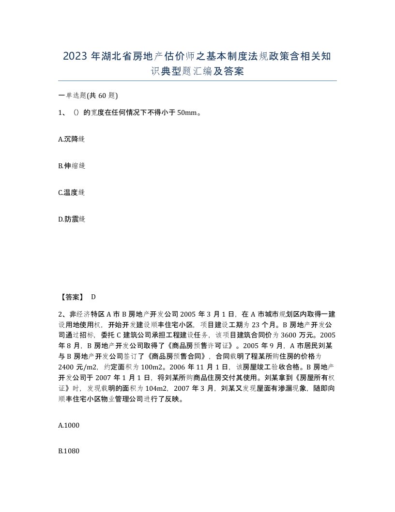 2023年湖北省房地产估价师之基本制度法规政策含相关知识典型题汇编及答案