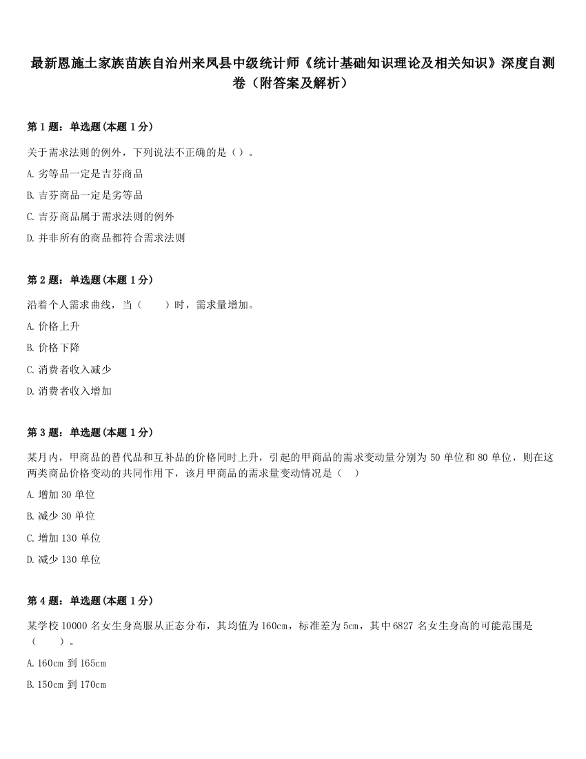 最新恩施土家族苗族自治州来凤县中级统计师《统计基础知识理论及相关知识》深度自测卷（附答案及解析）