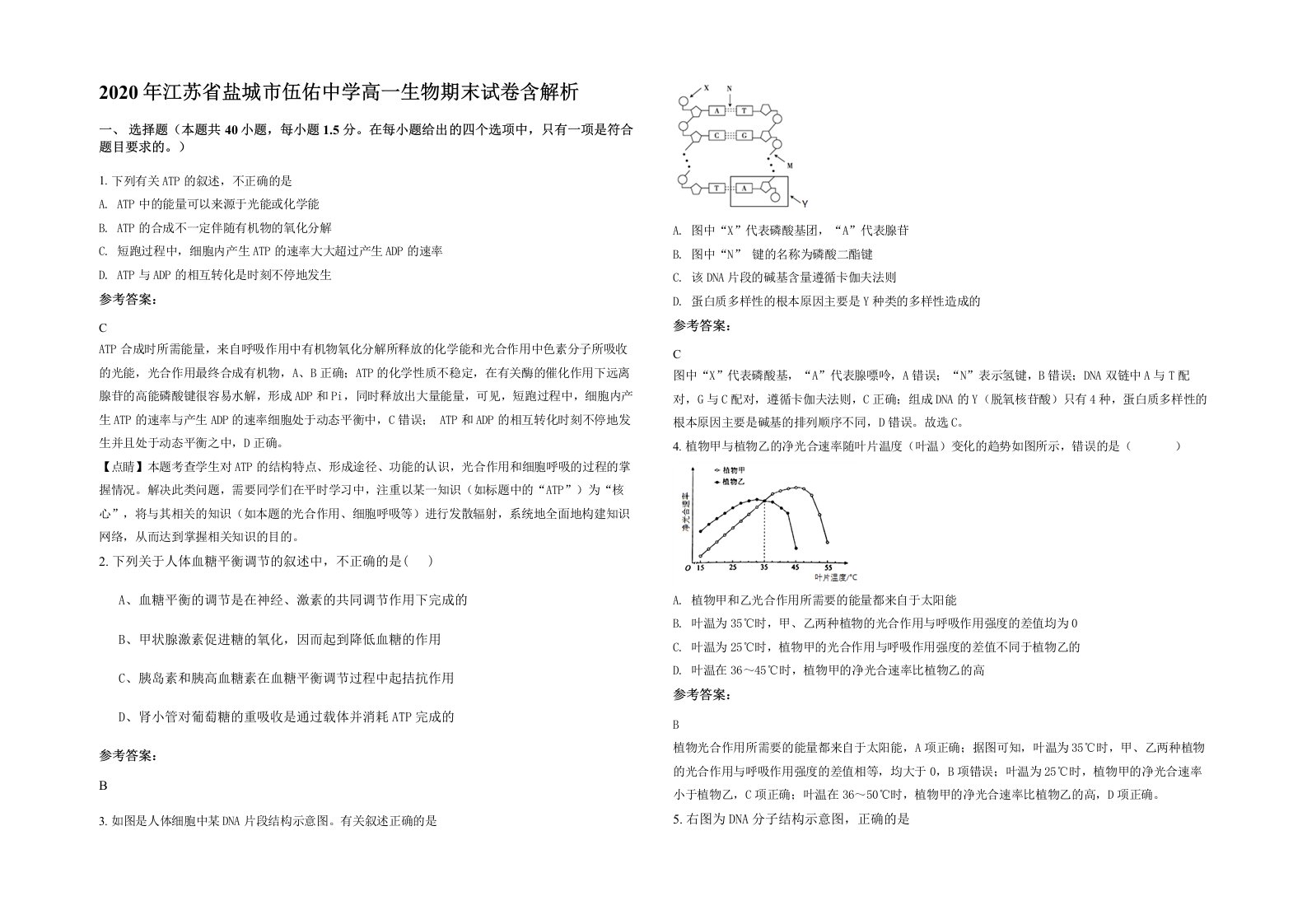 2020年江苏省盐城市伍佑中学高一生物期末试卷含解析