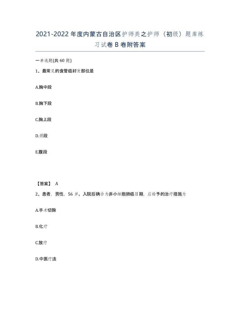 2021-2022年度内蒙古自治区护师类之护师初级题库练习试卷B卷附答案