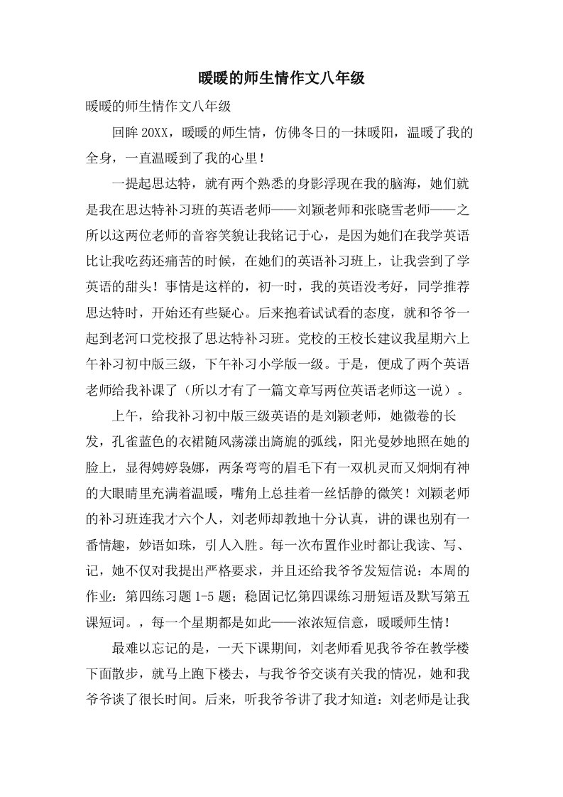 暖暖的师生情作文八年级