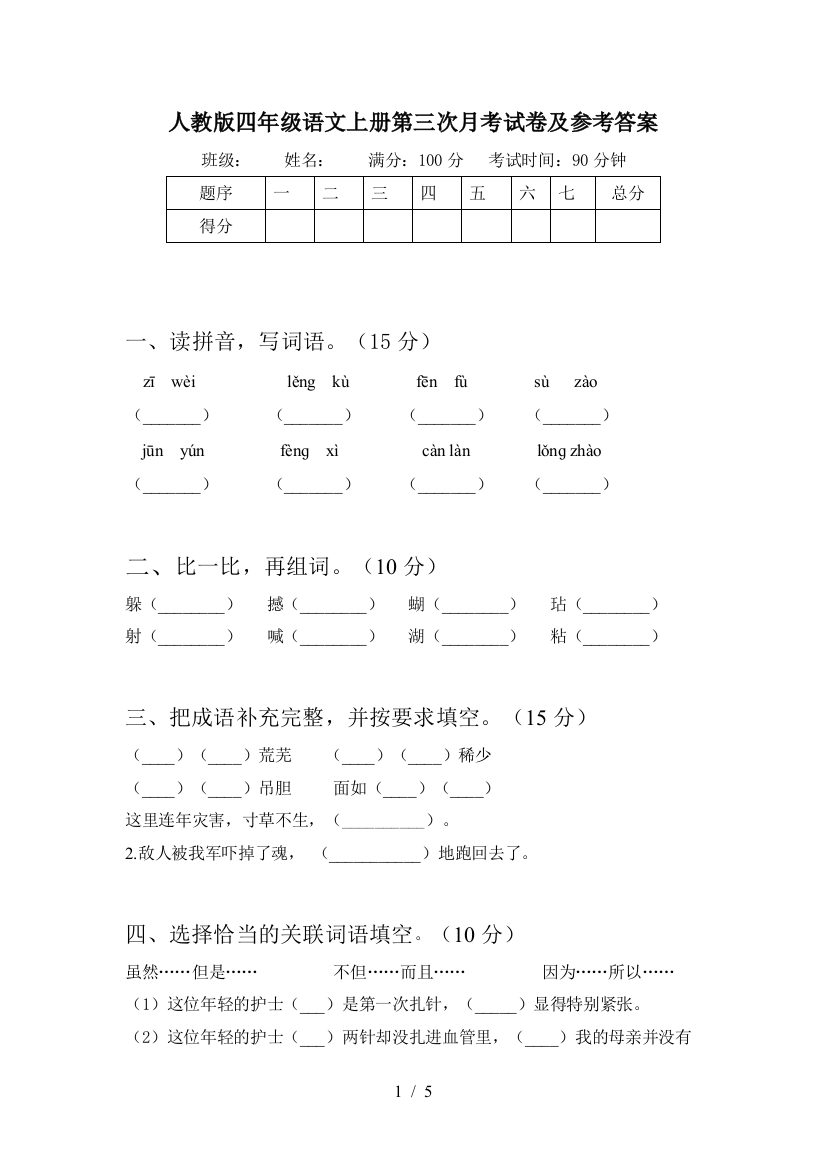 人教版四年级语文上册第三次月考试卷及参考答案