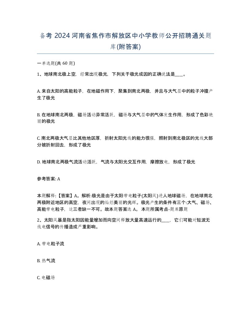 备考2024河南省焦作市解放区中小学教师公开招聘通关题库附答案