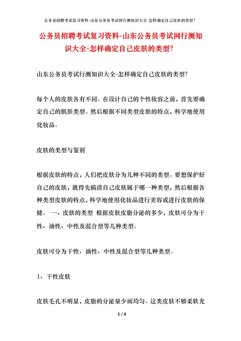 公务员招聘考试复习资料-山东公务员考试网行测知识大全-怎样确定自己皮肤的类型？