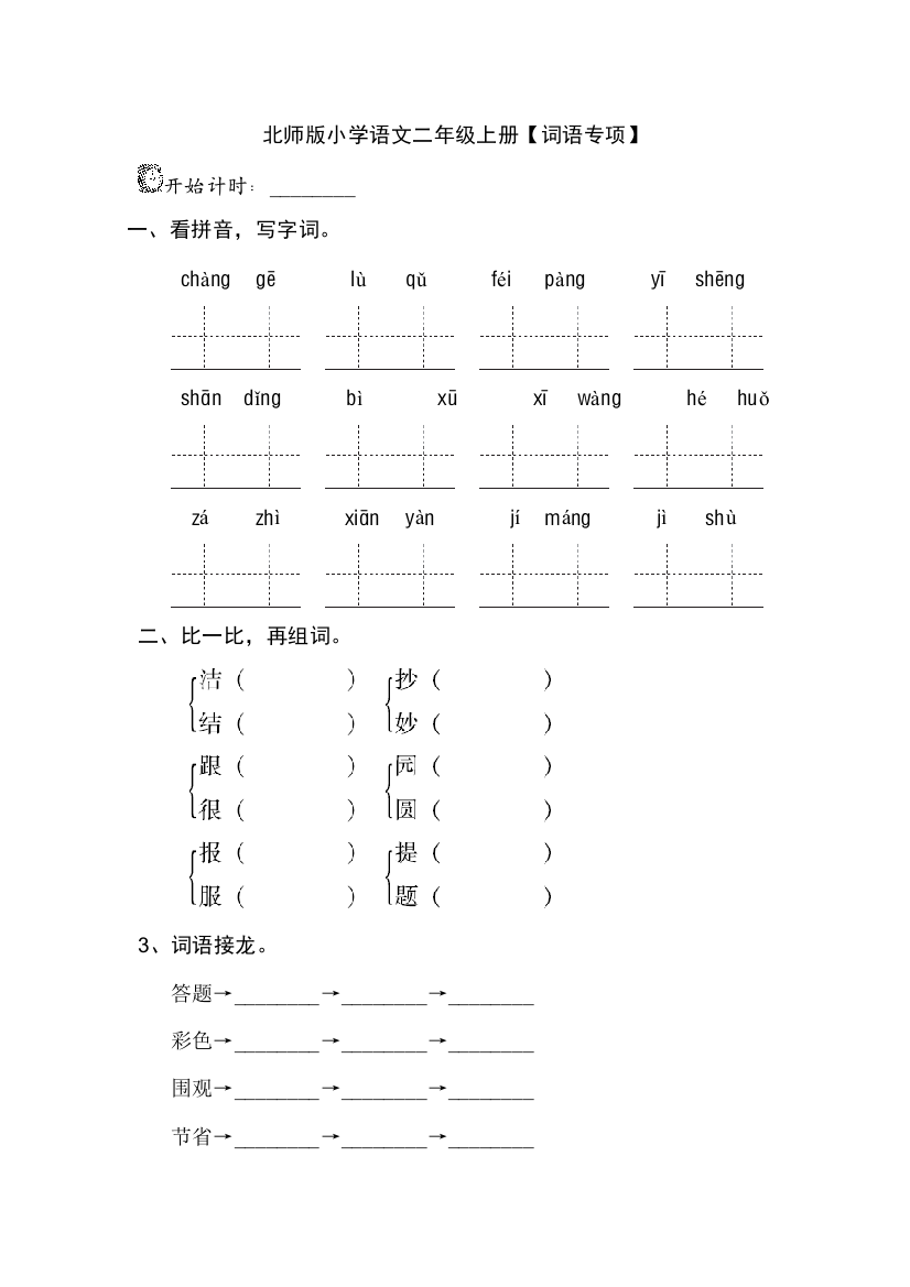 北师大版小学语文二年级上册：【词语】-期末专项总复习