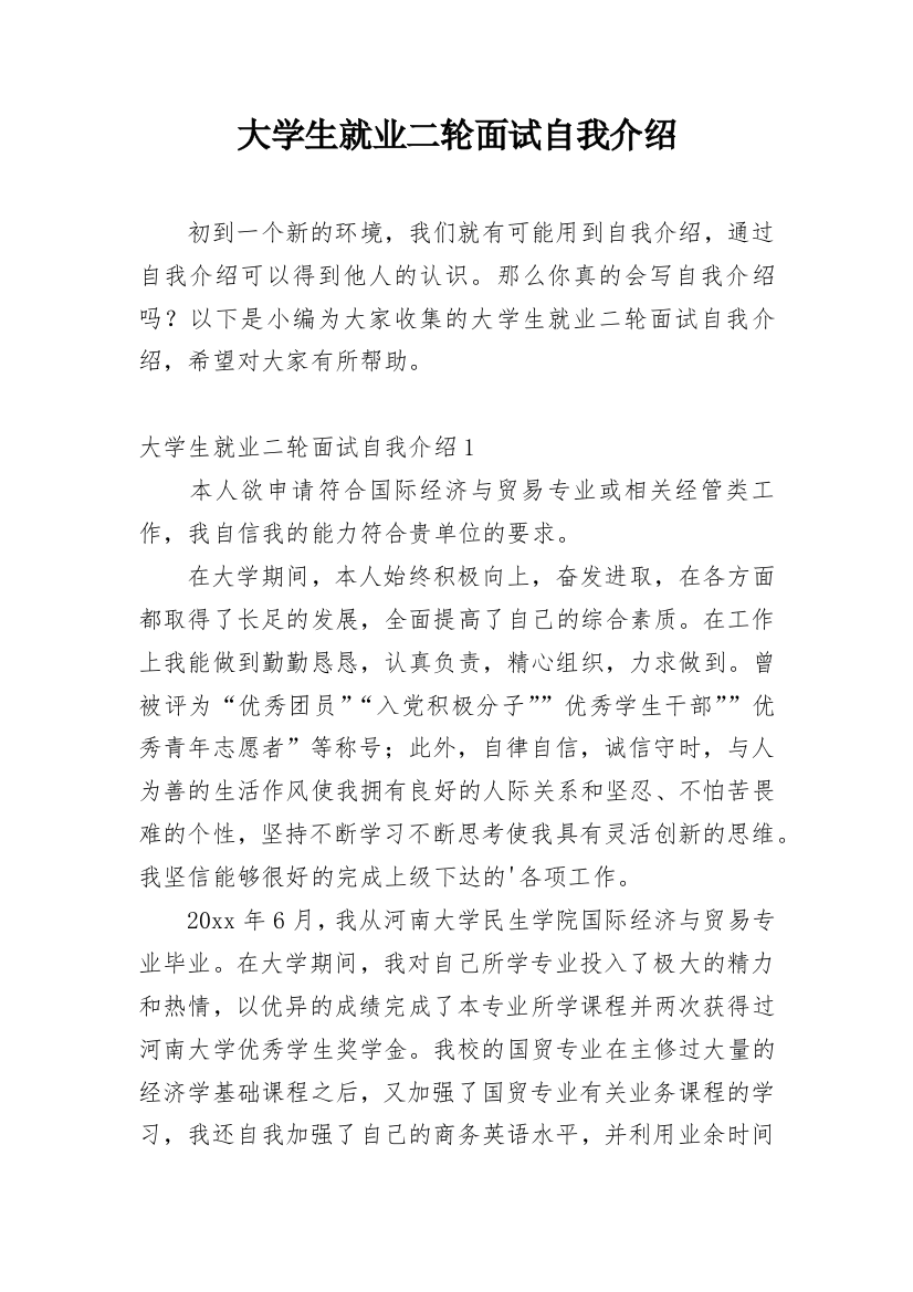 大学生就业二轮面试自我介绍