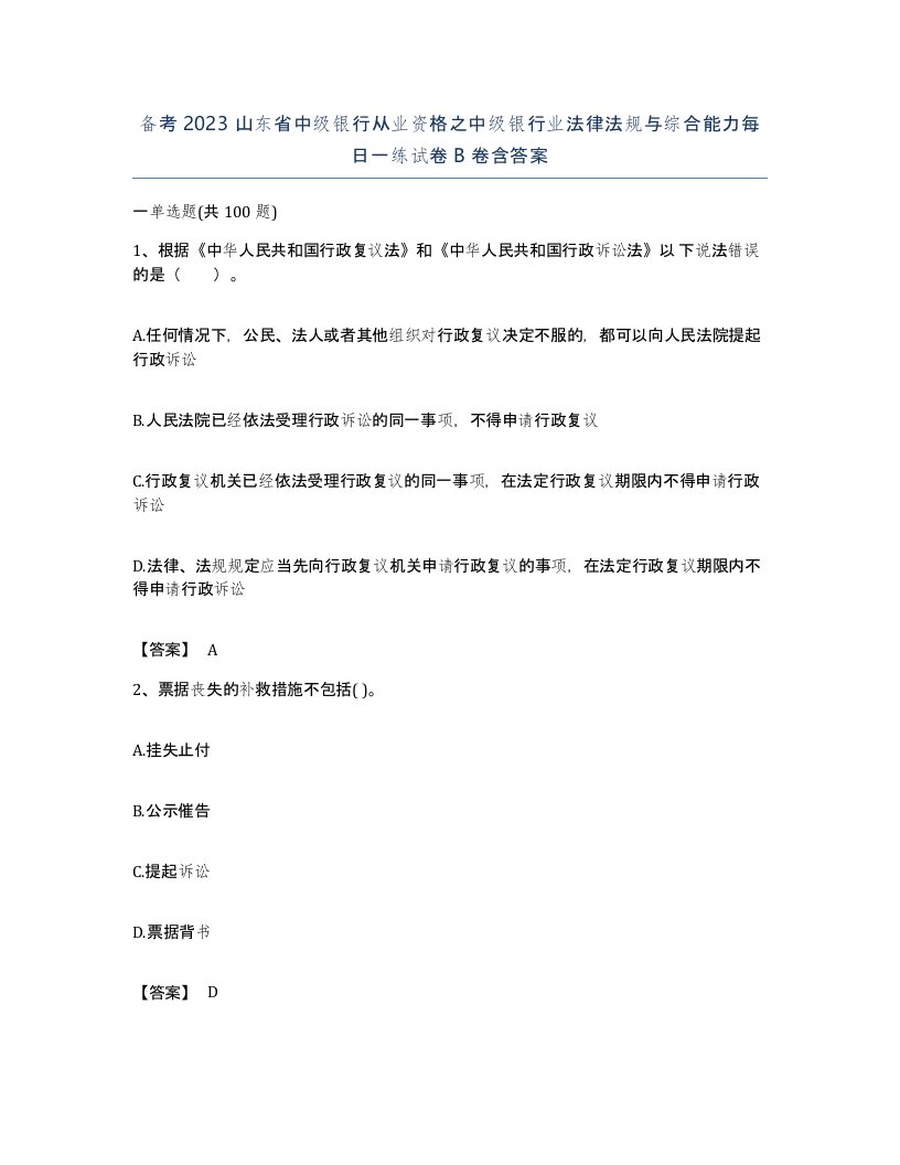 备考2023山东省中级银行从业资格之中级银行业法律法规与综合能力每日一练试卷B卷含答案