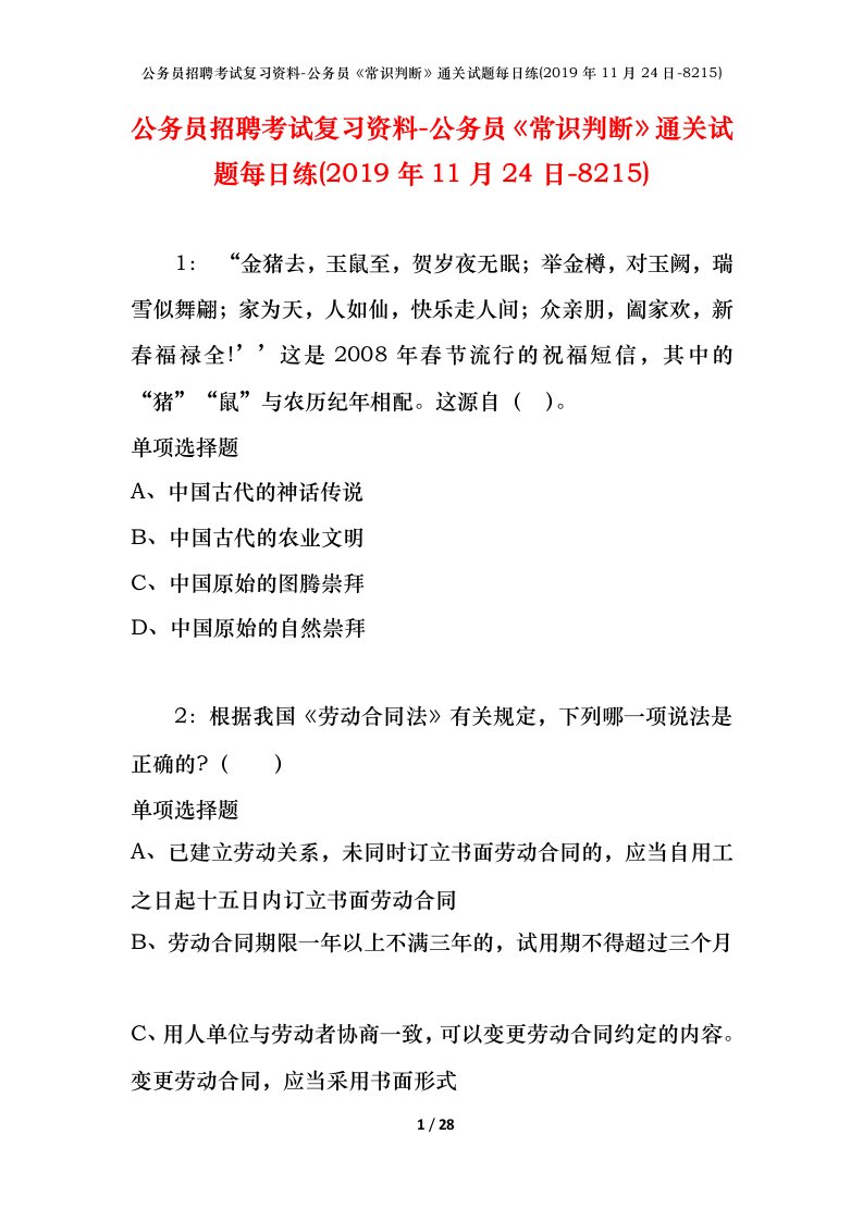 公务员招聘考试复习资料-公务员常识判断通关试题每日练2019年11月24日-8215