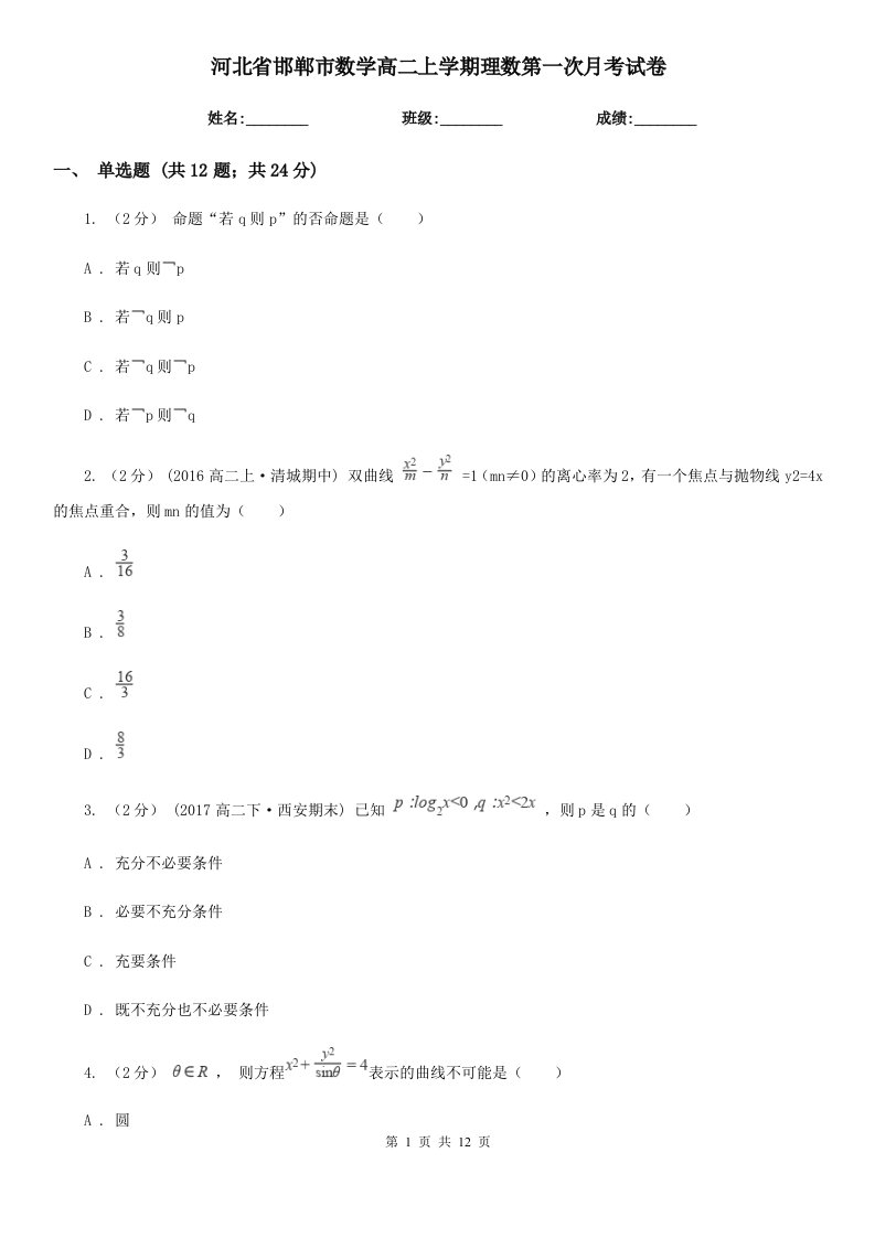 河北省邯郸市数学高二上学期理数第一次月考试卷