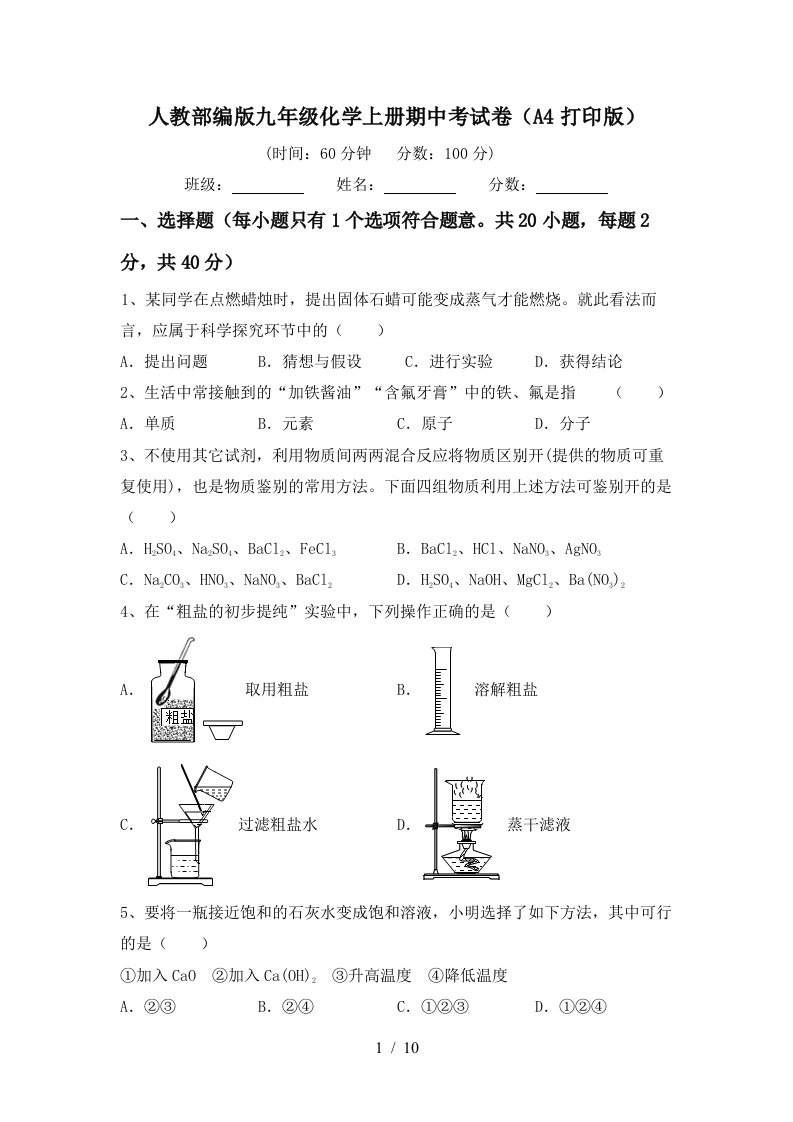 人教部编版九年级化学上册期中考试卷A4打印版