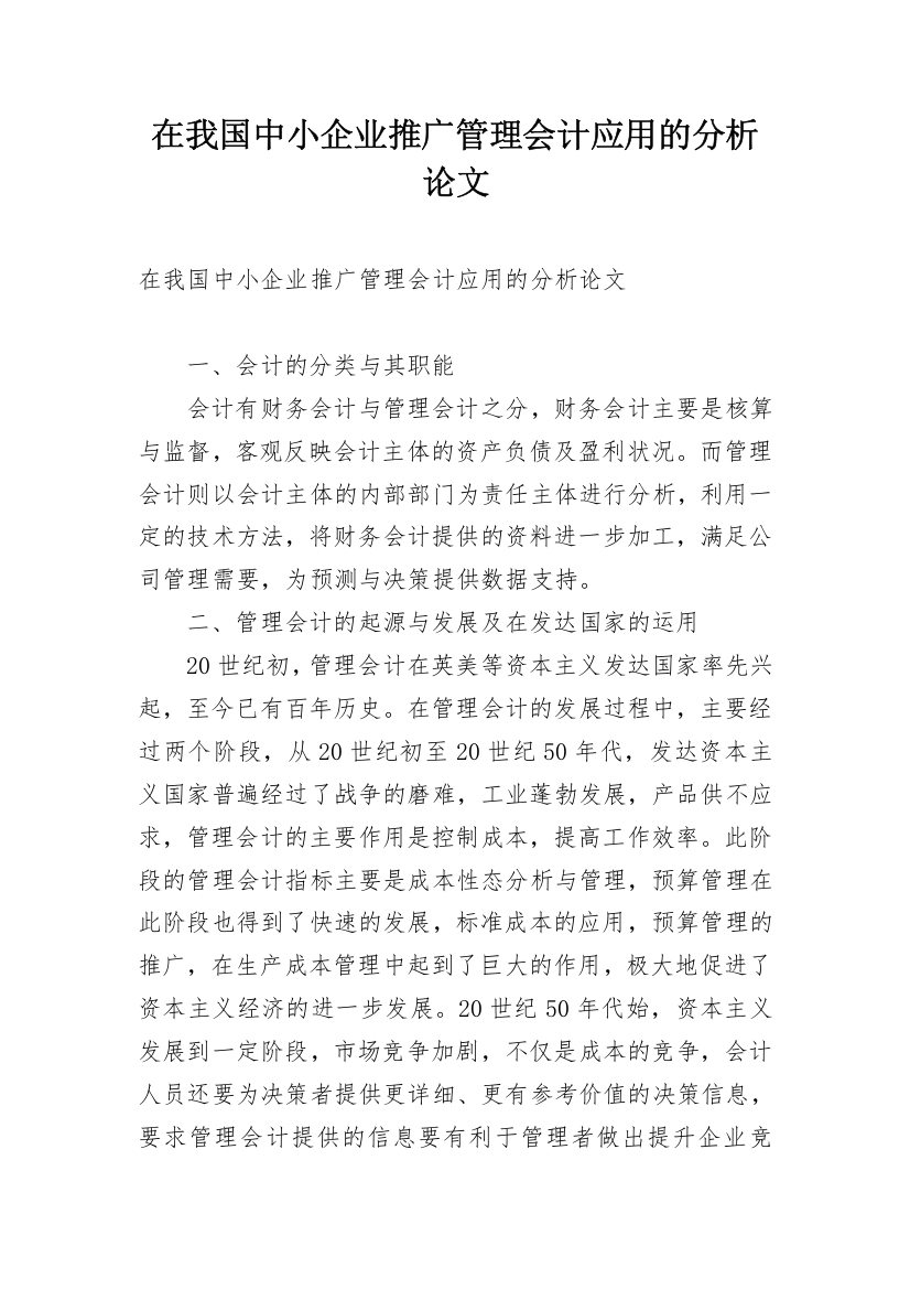 在我国中小企业推广管理会计应用的分析论文