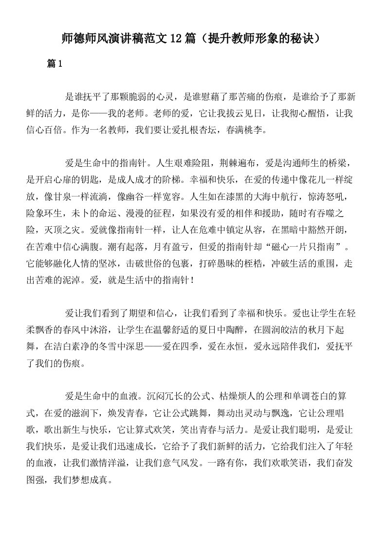 师德师风演讲稿范文12篇（提升教师形象的秘诀）