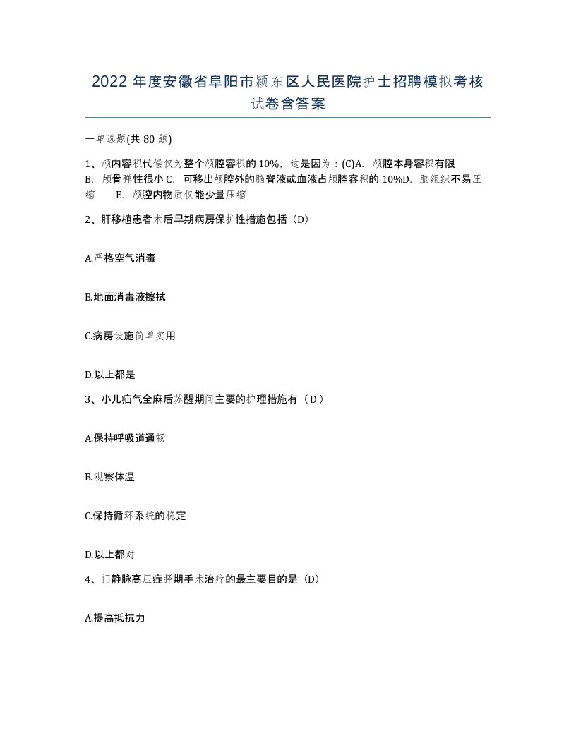 2022年度安徽省阜阳市颍东区人民医院护士招聘模拟考核试卷含答案