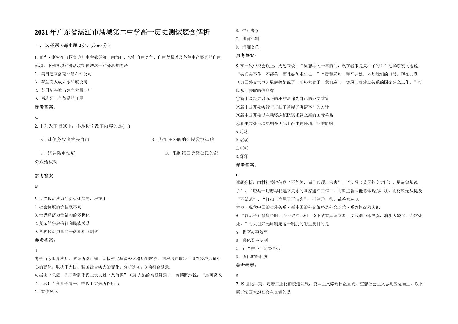 2021年广东省湛江市港城第二中学高一历史测试题含解析