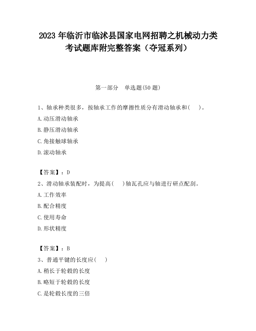 2023年临沂市临沭县国家电网招聘之机械动力类考试题库附完整答案（夺冠系列）