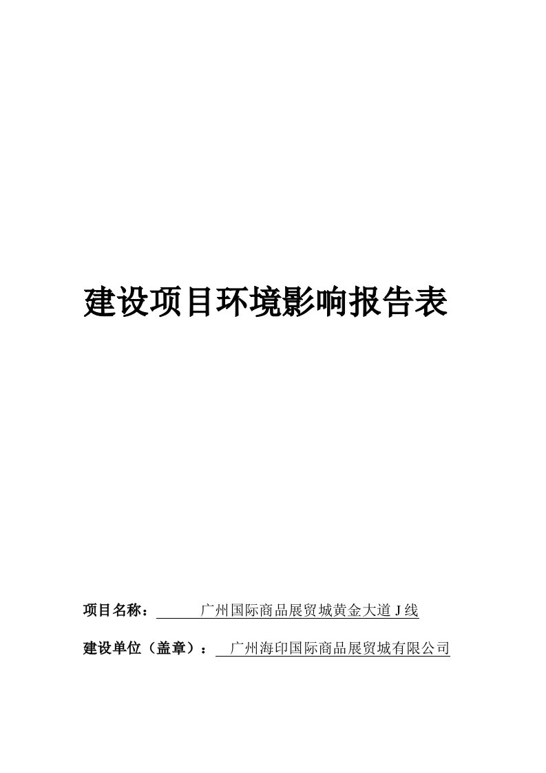 广州国际商品展贸城黄金大道J线建设项目环境影响报告表