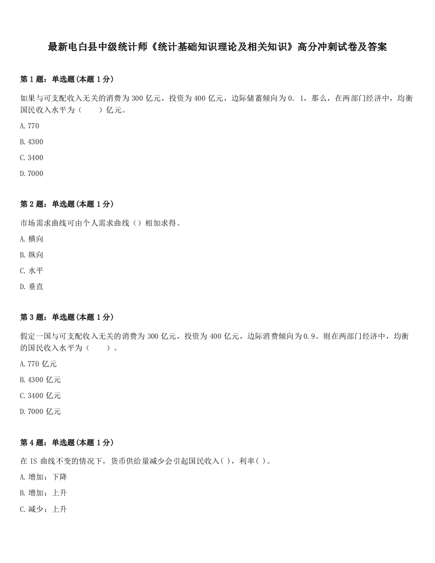 最新电白县中级统计师《统计基础知识理论及相关知识》高分冲刺试卷及答案