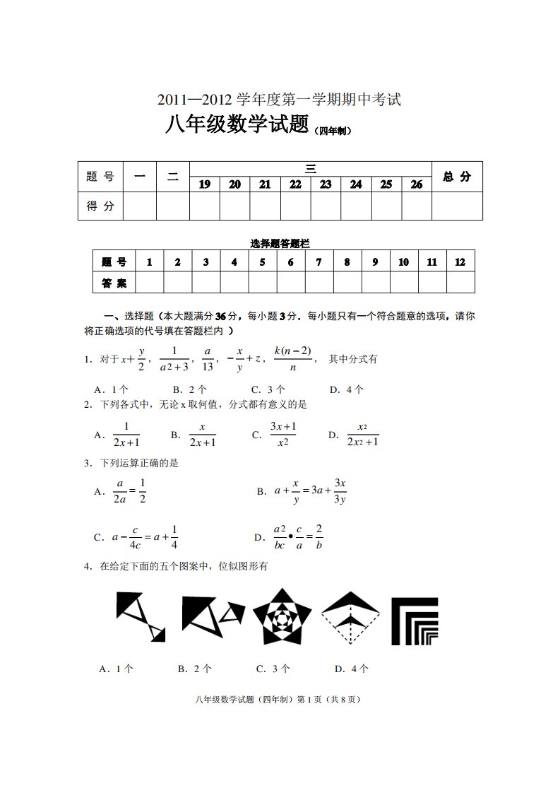 鲁教版八年级上册数学试题