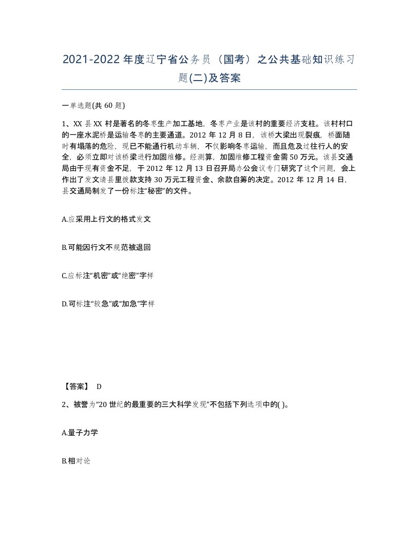 2021-2022年度辽宁省公务员国考之公共基础知识练习题二及答案