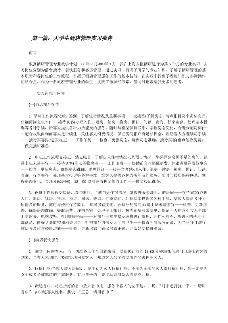 大学生酒店管理实习报告[修改版]