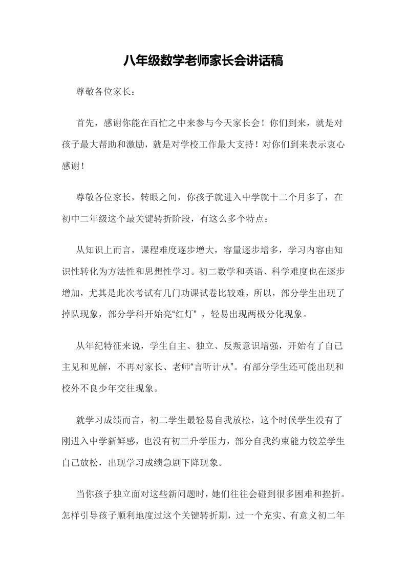 八年级数学老师家长会发言稿样稿